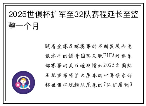 2025世俱杯扩军至32队赛程延长至整整一个月
