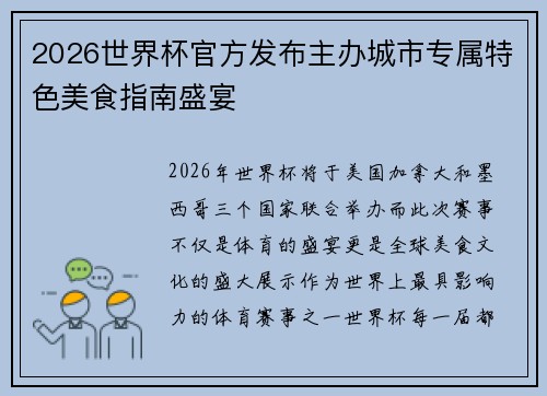 2026世界杯官方发布主办城市专属特色美食指南盛宴 2026世界杯官方发布主办城市专属特色美食指南盛宴