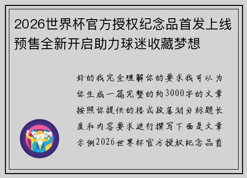 2026世界杯官方授权纪念品首发上线预售全新开启助力球迷收藏梦想