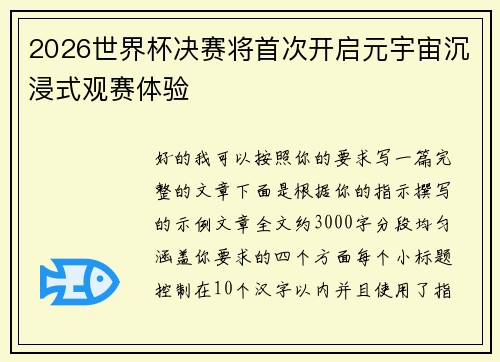 2026世界杯决赛将首次开启元宇宙沉浸式观赛体验