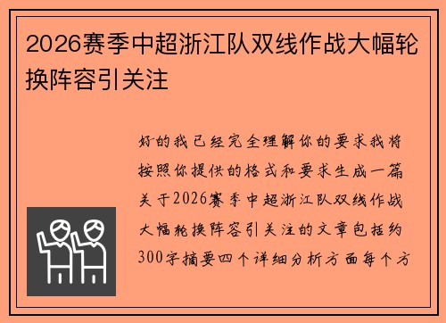 2026赛季中超浙江队双线作战大幅轮换阵容引关注