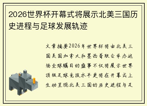 2026世界杯开幕式将展示北美三国历史进程与足球发展轨迹 2026世界杯开幕式将展示北美三国历史进程与足球发展轨迹