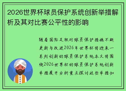 2026世界杯球员保护系统创新举措解析及其对比赛公平性的影响 2026世界杯球员保护系统创新举措解析及其对比赛公平性的影响