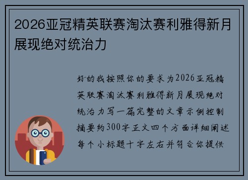 2026亚冠精英联赛淘汰赛利雅得新月展现绝对统治力