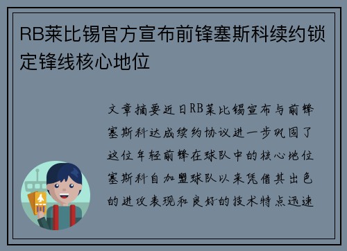 RB莱比锡官方宣布前锋塞斯科续约锁定锋线核心地位