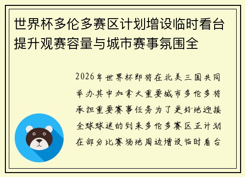 世界杯多伦多赛区计划增设临时看台提升观赛容量与城市赛事氛围全 世界杯多伦多赛区计划增设临时看台提升观赛容量与城市赛事氛围全