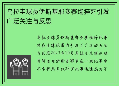 乌拉圭球员伊斯基耶多赛场猝死引发广泛关注与反思 乌拉圭球员伊斯基耶多赛场猝死引发广泛关注与反思