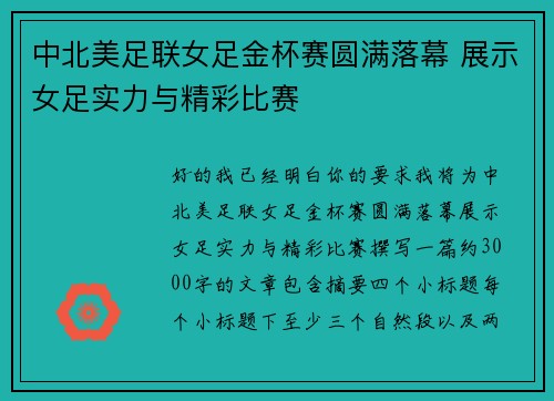 中北美足联女足金杯赛圆满落幕 展示女足实力与精彩比赛