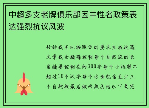 中超多支老牌俱乐部因中性名政策表达强烈抗议风波 中超多支老牌俱乐部因中性名政策表达强烈抗议风波