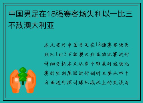 中国男足在18强赛客场失利以一比三不敌澳大利亚 中国男足在18强赛客场失利以一比三不敌澳大利亚