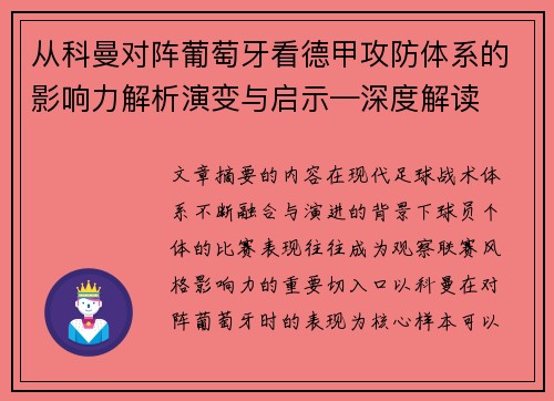 从科曼对阵葡萄牙看德甲攻防体系的影响力解析演变与启示—深度解读