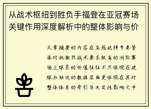 从战术枢纽到胜负手福登在亚冠赛场关键作用深度解析中的整体影响与价值 从战术枢纽到胜负手福登在亚冠赛场关键作用深度解析中的整体影响与价值