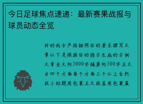 今日足球焦点速递：最新赛果战报与球员动态全览