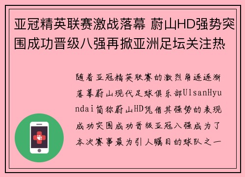 亚冠精英联赛激战落幕 蔚山HD强势突围成功晋级八强再掀亚洲足坛关注热潮 亚冠精英联赛激战落幕 蔚山HD强势突围成功晋级八强再掀亚洲足坛关注热潮