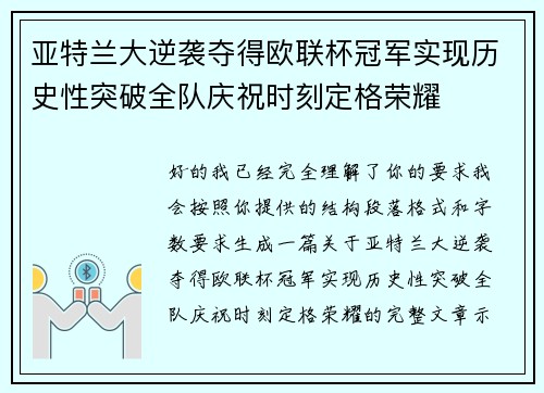 亚特兰大逆袭夺得欧联杯冠军实现历史性突破全队庆祝时刻定格荣耀 亚特兰大逆袭夺得欧联杯冠军实现历史性突破全队庆祝时刻定格荣耀