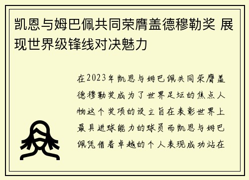 凯恩与姆巴佩共同荣膺盖德穆勒奖 展现世界级锋线对决魅力 凯恩与姆巴佩共同荣膺盖德穆勒奖 展现世界级锋线对决魅力