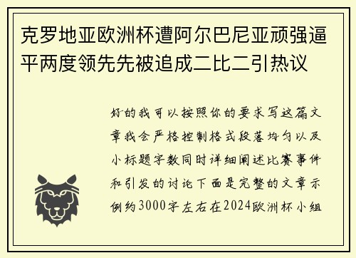 克罗地亚欧洲杯遭阿尔巴尼亚顽强逼平两度领先先被追成二比二引热议 克罗地亚欧洲杯遭阿尔巴尼亚顽强逼平两度领先先被追成二比二引热议