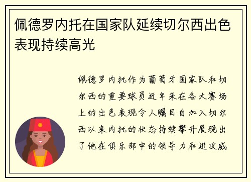 佩德罗内托在国家队延续切尔西出色表现持续高光 佩德罗内托在国家队延续切尔西出色表现持续高光