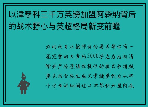 以津琴科三千万英镑加盟阿森纳背后的战术野心与英超格局新变前瞻 以津琴科三千万英镑加盟阿森纳背后的战术野心与英超格局新变前瞻