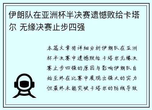 伊朗队在亚洲杯半决赛遗憾败给卡塔尔 无缘决赛止步四强 伊朗队在亚洲杯半决赛遗憾败给卡塔尔 无缘决赛止步四强