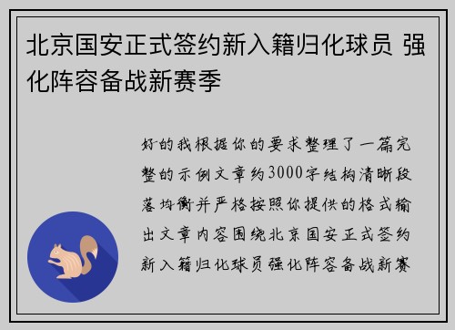 北京国安正式签约新入籍归化球员 强化阵容备战新赛季