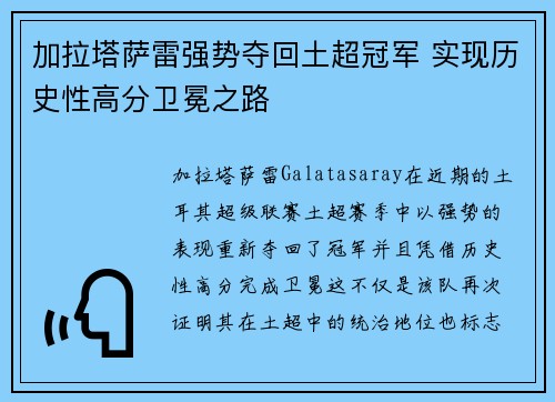 加拉塔萨雷强势夺回土超冠军 实现历史性高分卫冕之路 加拉塔萨雷强势夺回土超冠军 实现历史性高分卫冕之路