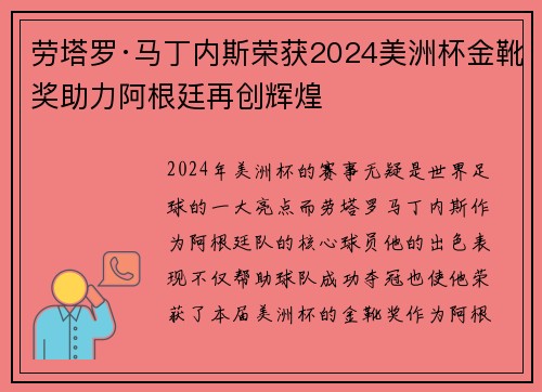 劳塔罗·马丁内斯荣获2024美洲杯金靴奖助力阿根廷再创辉煌