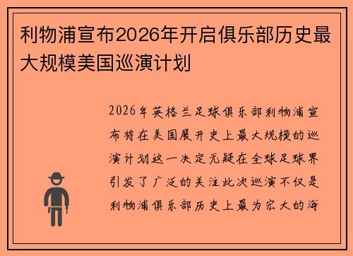 利物浦宣布2026年开启俱乐部历史最大规模美国巡演计划 利物浦宣布2026年开启俱乐部历史最大规模美国巡演计划