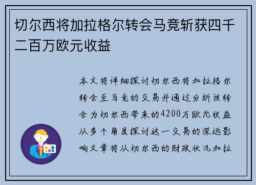 切尔西将加拉格尔转会马竞斩获四千二百万欧元收益 切尔西将加拉格尔转会马竞斩获四千二百万欧元收益