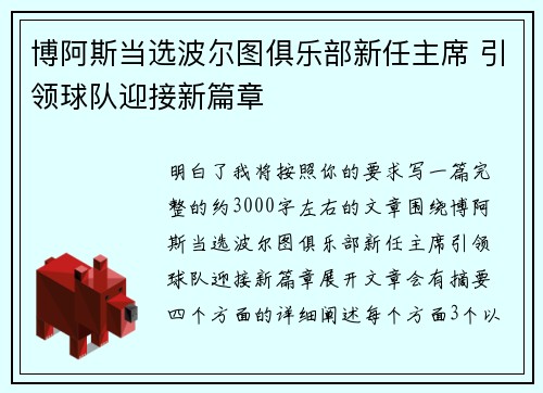 博阿斯当选波尔图俱乐部新任主席 引领球队迎接新篇章 博阿斯当选波尔图俱乐部新任主席 引领球队迎接新篇章