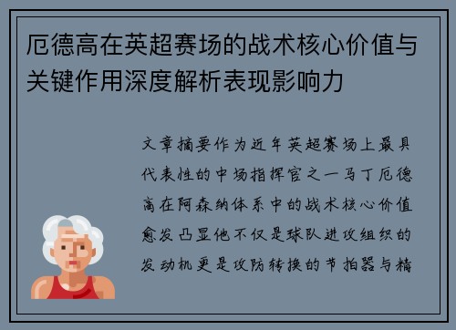厄德高在英超赛场的战术核心价值与关键作用深度解析表现影响力 厄德高在英超赛场的战术核心价值与关键作用深度解析表现影响力