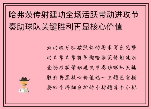 哈弗茨传射建功全场活跃带动进攻节奏助球队关键胜利再显核心价值 哈弗茨传射建功全场活跃带动进攻节奏助球队关键胜利再显核心价值