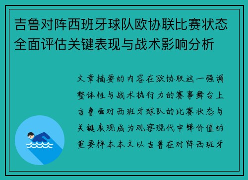 吉鲁对阵西班牙球队欧协联比赛状态全面评估关键表现与战术影响分析 吉鲁对阵西班牙球队欧协联比赛状态全面评估关键表现与战术影响分析