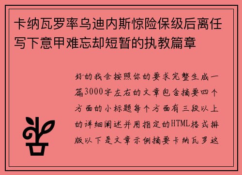 卡纳瓦罗率乌迪内斯惊险保级后离任写下意甲难忘却短暂的执教篇章