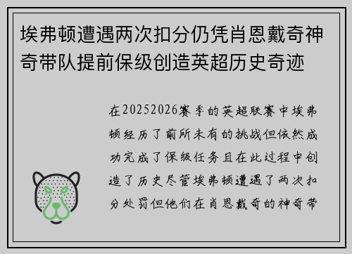 埃弗顿遭遇两次扣分仍凭肖恩戴奇神奇带队提前保级创造英超历史奇迹