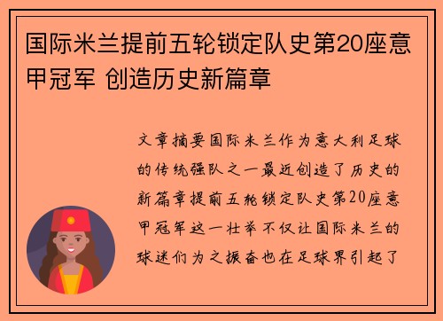 国际米兰提前五轮锁定队史第20座意甲冠军 创造历史新篇章