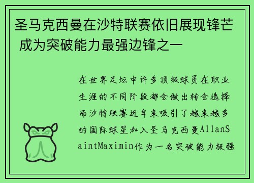 圣马克西曼在沙特联赛依旧展现锋芒 成为突破能力最强边锋之一