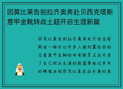 因莫比莱告别拉齐奥奔赴贝西克塔斯意甲金靴转战土超开启生涯新篇