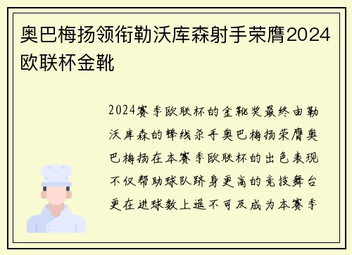 奥巴梅扬领衔勒沃库森射手荣膺2024欧联杯金靴