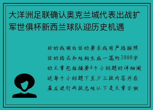 大洋洲足联确认奥克兰城代表出战扩军世俱杯新西兰球队迎历史机遇