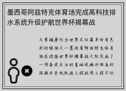 墨西哥阿兹特克体育场完成高科技排水系统升级护航世界杯揭幕战