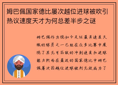 姆巴佩国家德比屡次越位进球被吹引热议速度天才为何总差半步之谜
