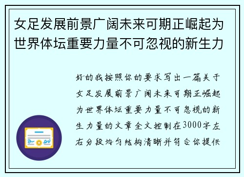 女足发展前景广阔未来可期正崛起为世界体坛重要力量不可忽视的新生力量