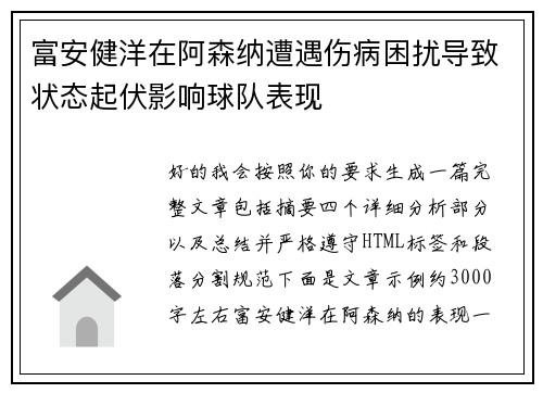 富安健洋在阿森纳遭遇伤病困扰导致状态起伏影响球队表现
