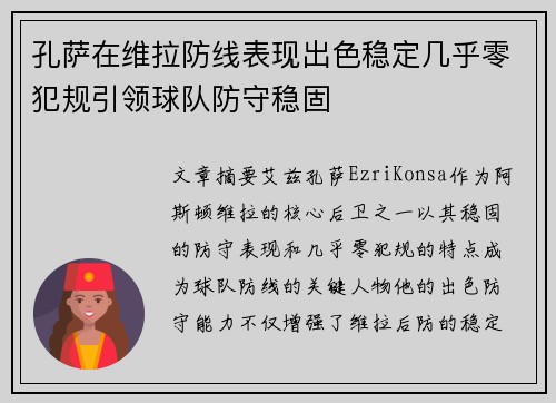 孔萨在维拉防线表现出色稳定几乎零犯规引领球队防守稳固