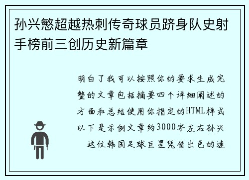 孙兴慜超越热刺传奇球员跻身队史射手榜前三创历史新篇章