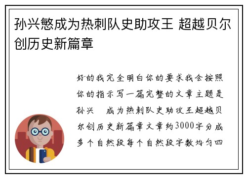 孙兴慜成为热刺队史助攻王 超越贝尔创历史新篇章