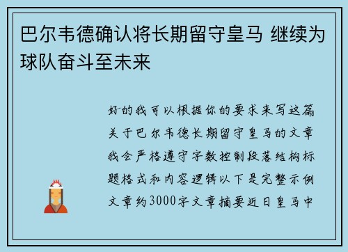 巴尔韦德确认将长期留守皇马 继续为球队奋斗至未来