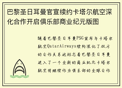 巴黎圣日耳曼官宣续约卡塔尔航空深化合作开启俱乐部商业纪元版图