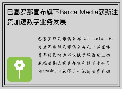 巴塞罗那宣布旗下Barca Media获新注资加速数字业务发展